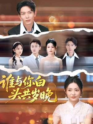 谁与你白头共岁晚（72集）免费短剧推荐