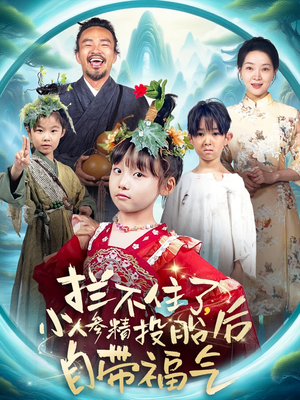 【拦不住了，小人参精投胎后自带福气】60集短剧全集在线免费观