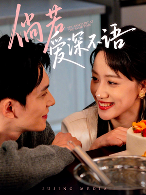 【倘若爱深不语】60集精彩短剧免费在线观