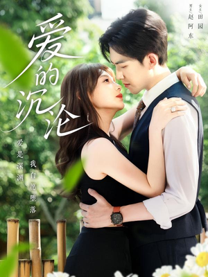 【爱的沉沦】70集短剧免费全集在线观赏