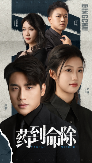 【药到命除】72集短剧资源在线免费欣赏