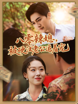 【八零辣媳，被硬汉老公追着宠】60集热门短剧免费在线看