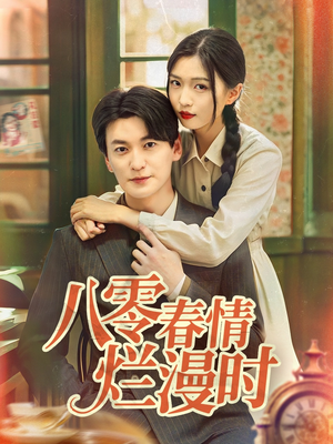 【八零春情烂漫时】84集短剧全集免费畅看