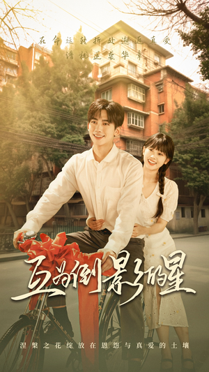 【互为倒影的星】72集在线短剧免费全集畅享