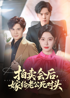 【拍卖会后嫁给老公死对头】60集免费短剧在线全集看