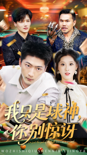 【我只是球神你别惊讶】63集精彩短剧免费在线赏