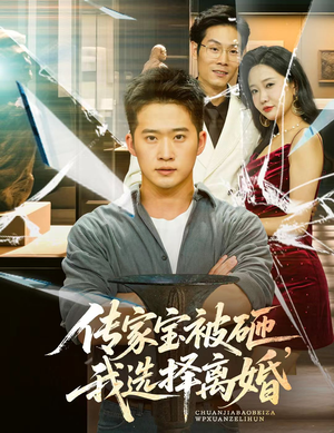 【传家宝被砸我选择离婚】51集短剧免费完整观看