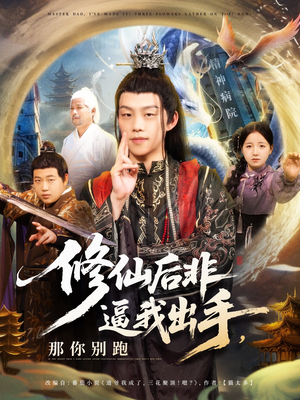 【修仙后非逼我出手那你别跑】76集短剧免费在线畅看全集