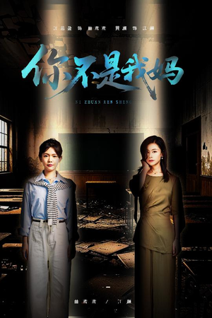 【你不是我妈】60集短剧全集在线速看