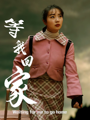 【等我回家】23集免费短剧在线轻松看全