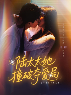 【陆太太她撞破夺爱局】54集短剧全集在线免费看