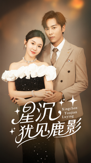 【星沉犹见鹿影】105集短剧高清全集观瞧