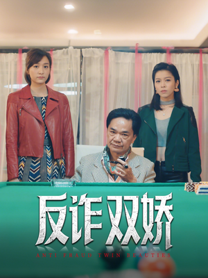 【反诈双娇】34集短剧在线免费随心观