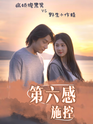 【第六感施控】46集短剧免费全集轻松览