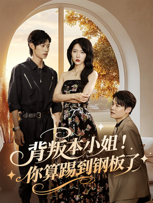 【背叛本小姐你算踢到钢板了】60集短剧免费在线追看