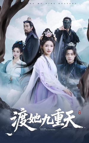 【渡她九重天】32集在线免费短剧全集赏看