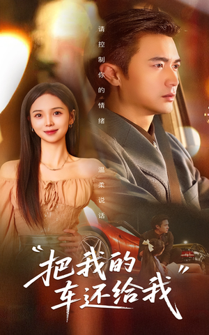 【把我的车还给我】32集在线免费短剧观享