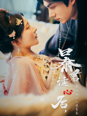 【暴君读心后，贵妃狂开人设盲盒】88集短剧免费观看全集