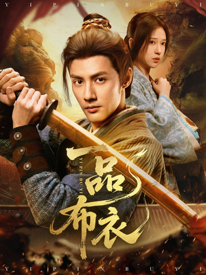 一品布衣（105集）精彩短剧分享