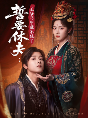 【誓要休夫王爷马甲藏不住了】78集短剧在线免费赏看