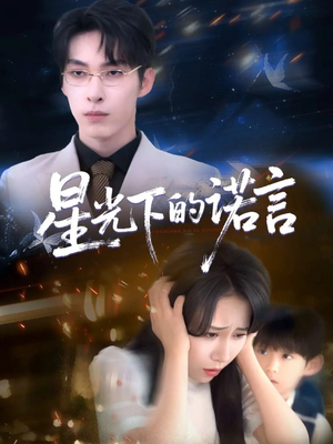 星光下的诺言（78集）火爆热门短剧