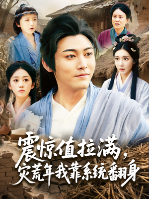 【震惊值拉满，灾荒年我靠系统翻身】80集全网短剧免费观看