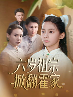 【六岁祖宗掀翻霍家】50集在线播放短剧免费全集