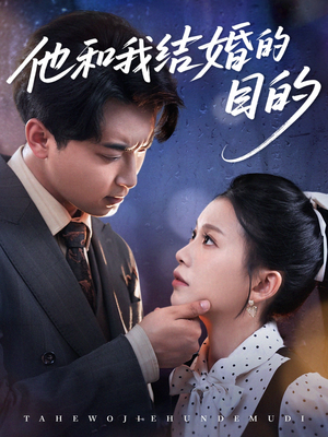 【他和我结婚的目的】53集短剧免费全集观享