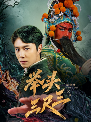 【举头三尺三】60集短剧资源免费观瞧