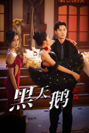 【黑天鹅游戏】60集高清短剧免费在线观看