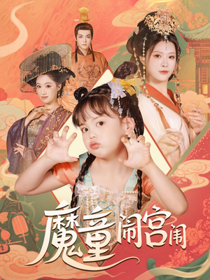 【魔童闹宫闱】58集短剧免费在线全集览