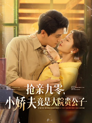 【抢亲九零小娇夫竟是大院贵公子】88集短剧免费线上全集观