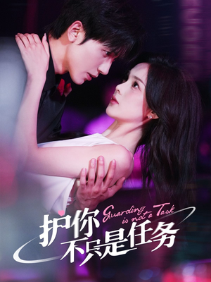 【护你不只是任务】61集全集短剧在线免费观