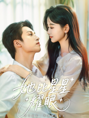 【她比星星耀眼】74集在线短剧免费全集看