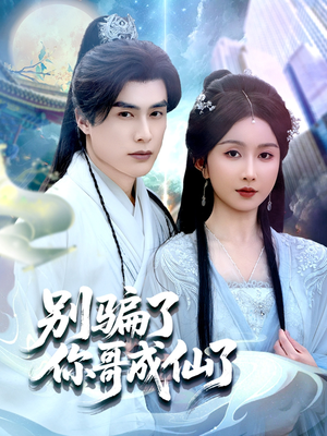【别骗了你哥成仙了】57集短剧在线高清免费观