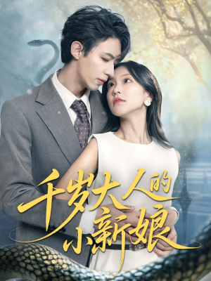 【千岁大人的小新娘】63集短剧免费全集赏看