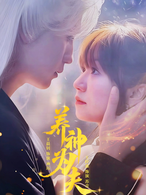 【养神为夫】65集在线短剧免费全集赏