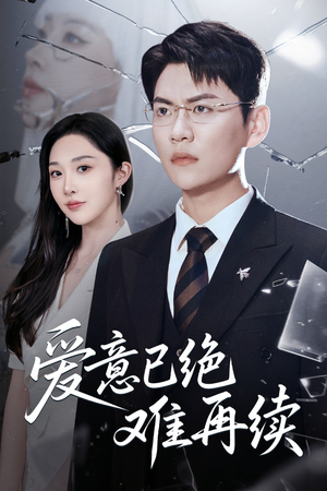 【爱意已绝难再续】33集免费短剧在线全集欣赏