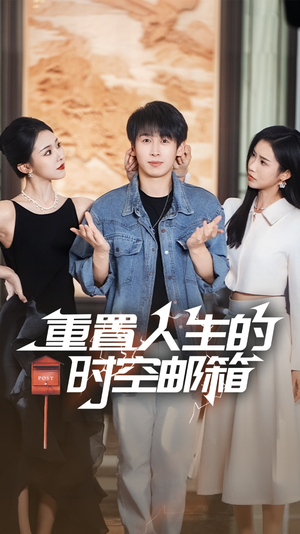 【重置人生的时空邮箱】73集短剧免费完整版在线观看