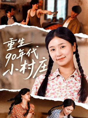 【重生90年代小村庄】81集免费短剧全集瞧看
