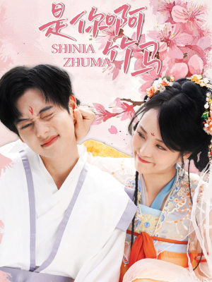 【是你啊竹马】8集短剧免费畅享观看