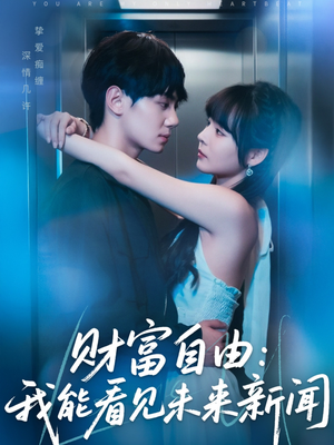 【财富自由：我能看见未来新闻】82集免费短剧全集欣赏