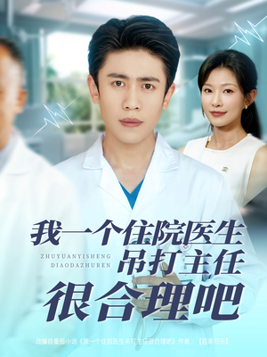 【我一个住院医生吊打主任很合理吧】74集短剧免费在线看全集