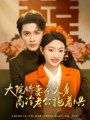 【大院娇妻茶又勇高冷老公抱着哄】79集短剧免费高清在线看