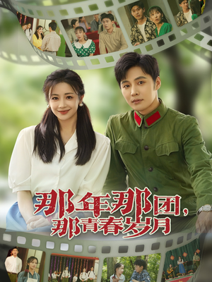 【那年那团那青春岁月】61集短剧免费全集线上览看