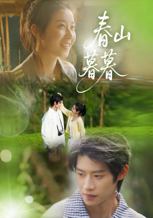 【春山暮暮】32集在线免费看短剧全集