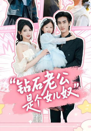 【钻石老公是个女儿奴】74集在线免费短剧观览