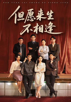 【但愿来生不相逢】68集短剧免费在线高清畅看