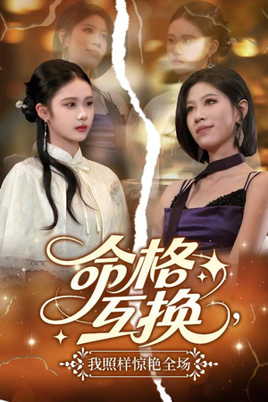 【命格互换，我照样惊艳全场】64集短剧免费全集线上观赏