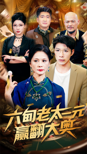 【六旬老太一元赢翻大奥】52集免费短剧在线畅快观